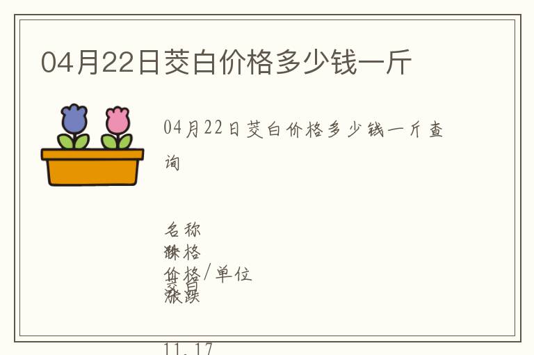 04月22日茭白價格多少錢一斤