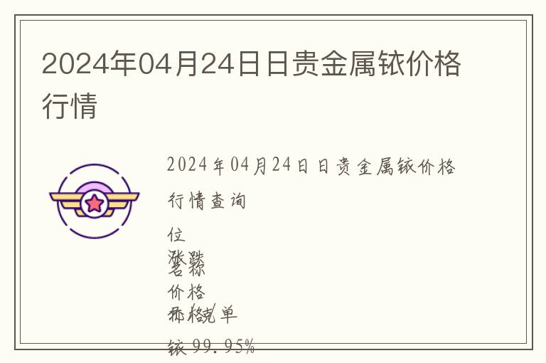 2024年04月24日日貴金屬銥價格行情