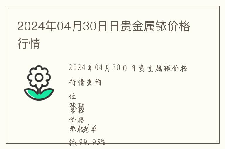 2024年04月30日日貴金屬銥價格行情