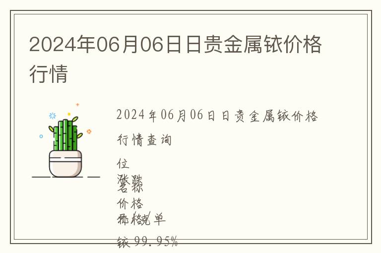 2024年06月06日日貴金屬銥價格行情