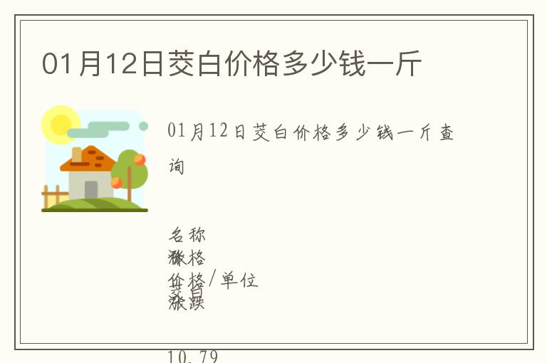 01月12日茭白價格多少錢一斤