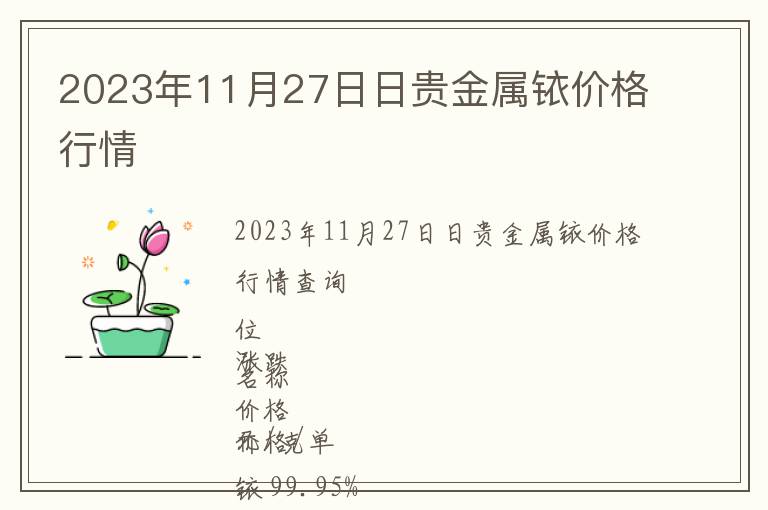 2023年11月27日日貴金屬銥價(jià)格行情