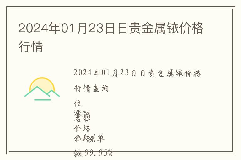 2024年01月23日日貴金屬銥價(jià)格行情