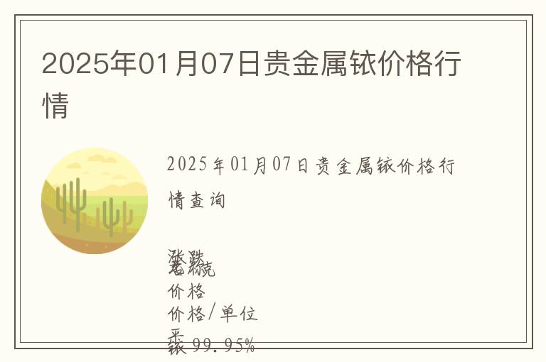 2025年01月07日貴金屬銥價格行情