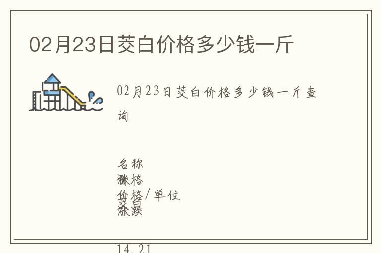 02月23日茭白價格多少錢一斤