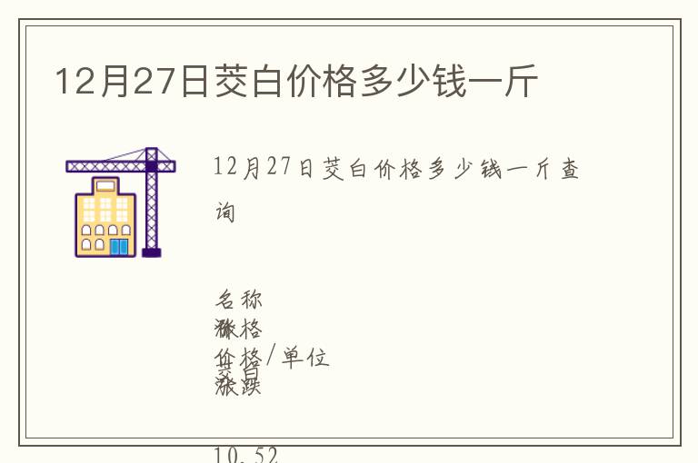 12月27日茭白價格多少錢一斤