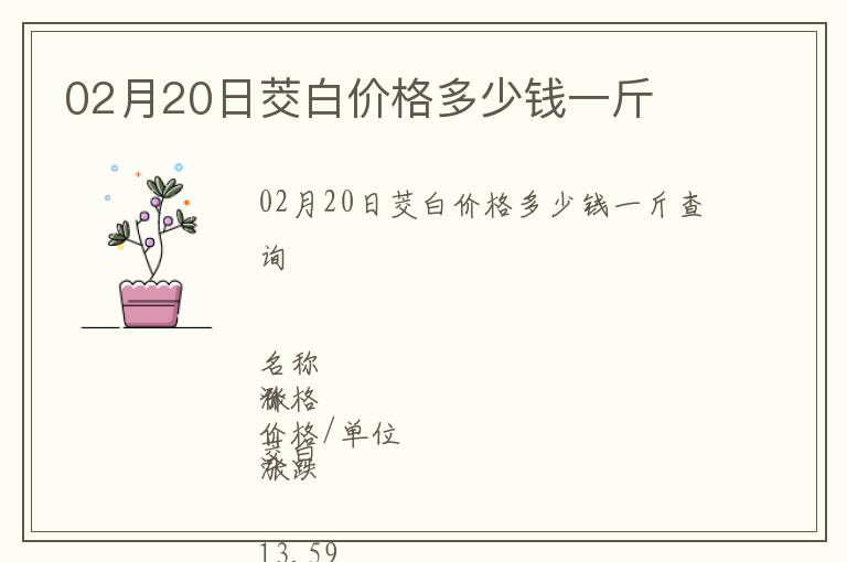 02月20日茭白價(jià)格多少錢一斤