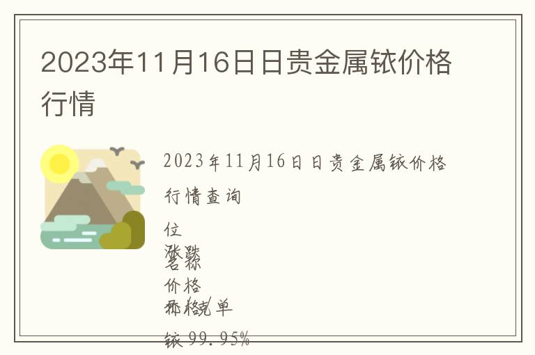 2023年11月16日日貴金屬銥價格行情