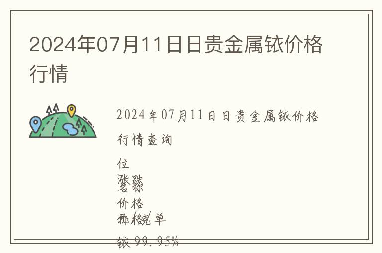 2024年07月11日日貴金屬銥價格行情
