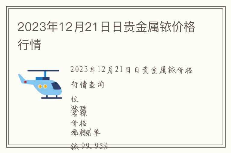 2023年12月21日日貴金屬銥價格行情