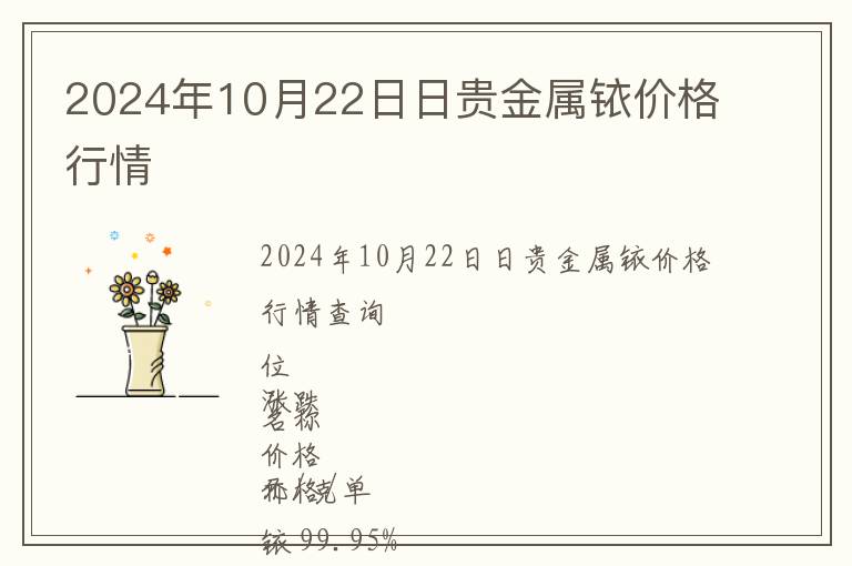 2024年10月22日日貴金屬銥價格行情