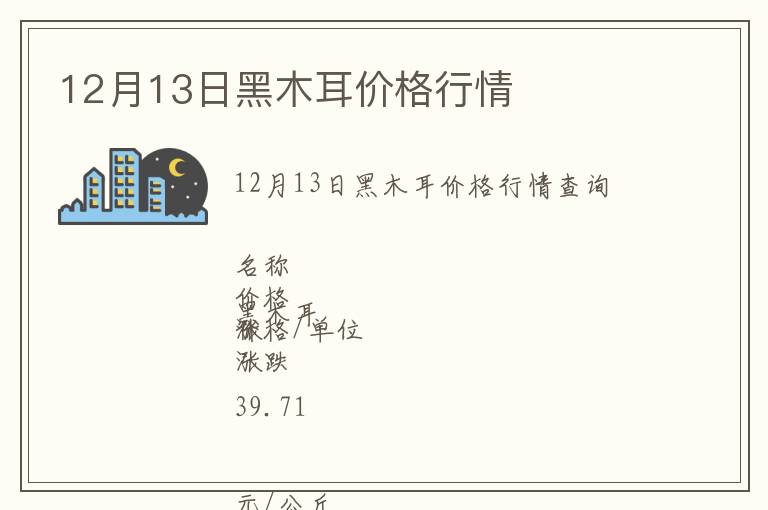 12月13日黑木耳價格行情