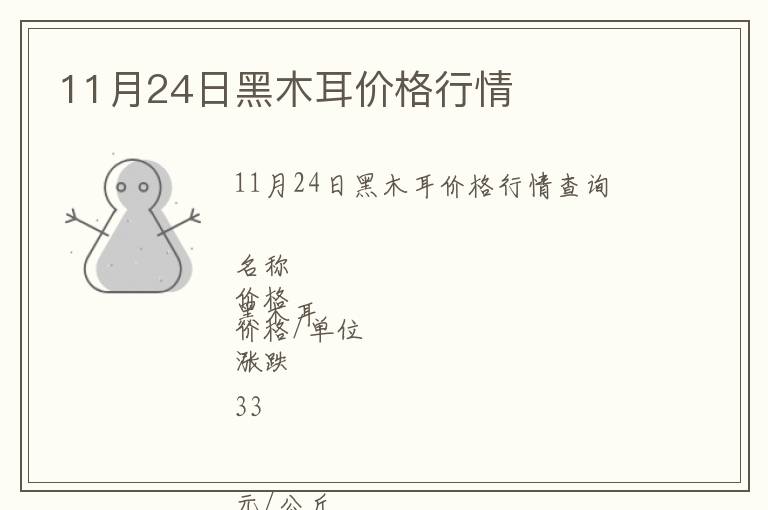11月24日黑木耳價格行情