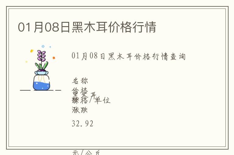 01月08日黑木耳價格行情