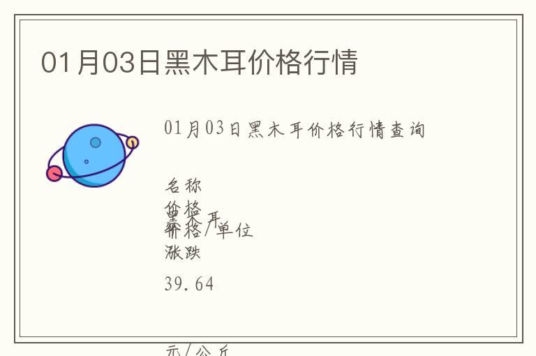 01月03日黑木耳價格行情