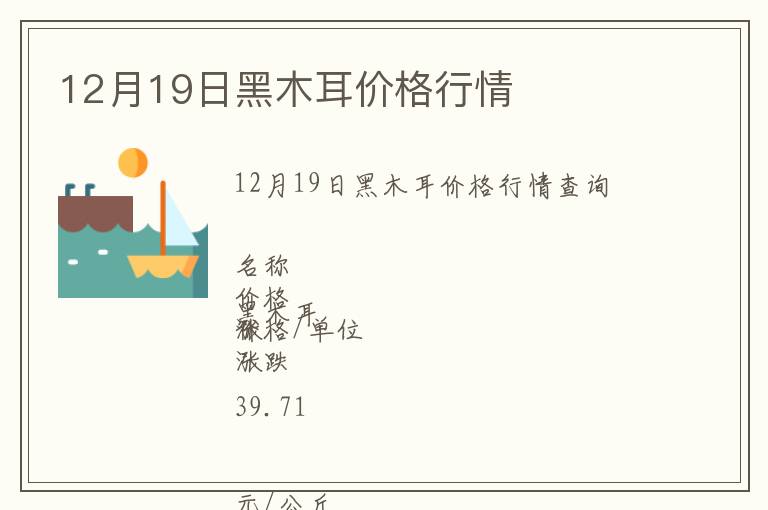 12月19日黑木耳價格行情