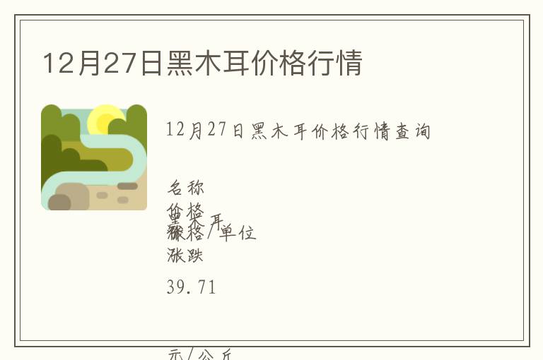 12月27日黑木耳價(jià)格行情