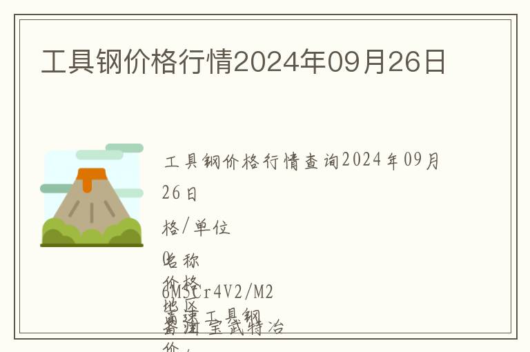 工具鋼價格行情2024年09月26日