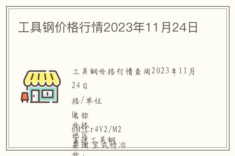 工具鋼價(jià)格行情2023年11月24日