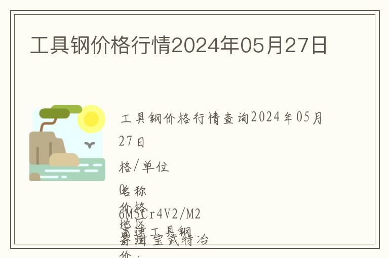 工具鋼價格行情2024年05月27日