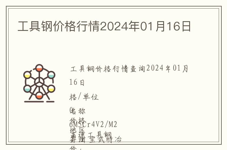 工具鋼價(jià)格行情2024年01月16日