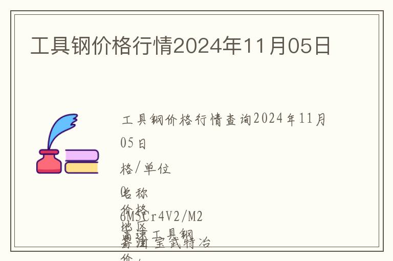 工具鋼價格行情2024年11月05日