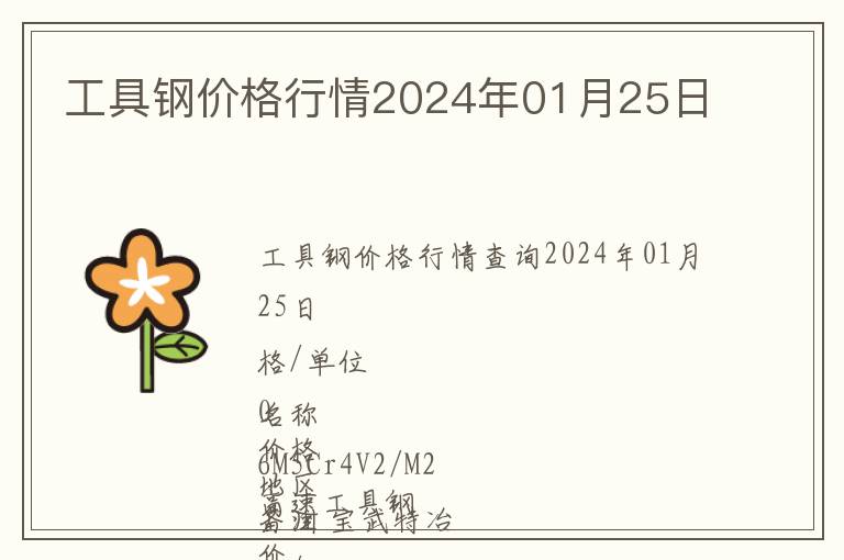 工具鋼價(jià)格行情2024年01月25日