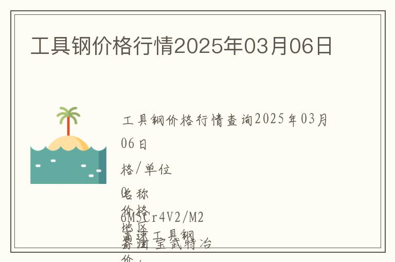 工具鋼價格行情2025年03月06日