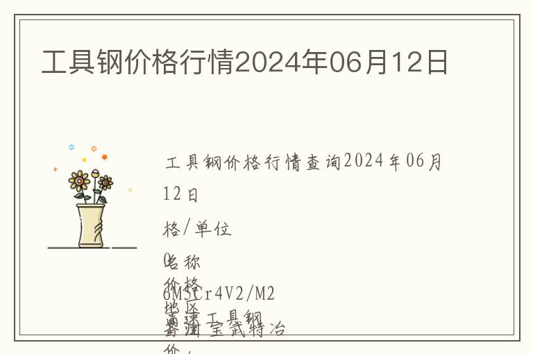 工具鋼價(jià)格行情2024年06月12日