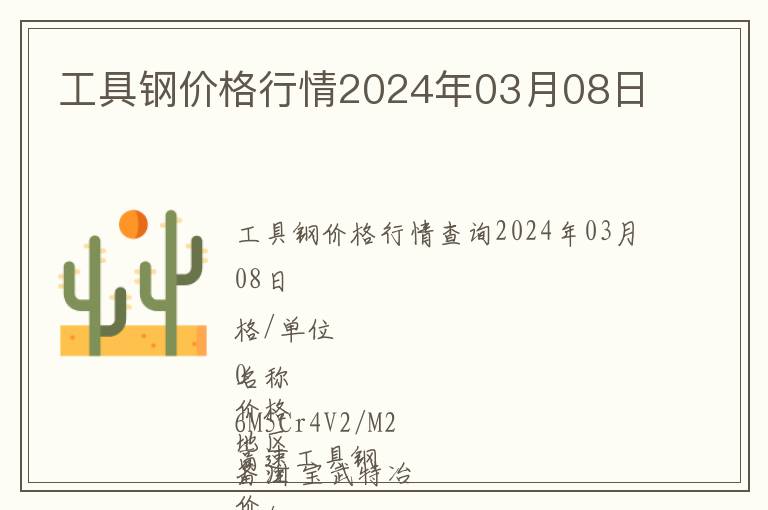 工具鋼價(jià)格行情2024年03月08日
