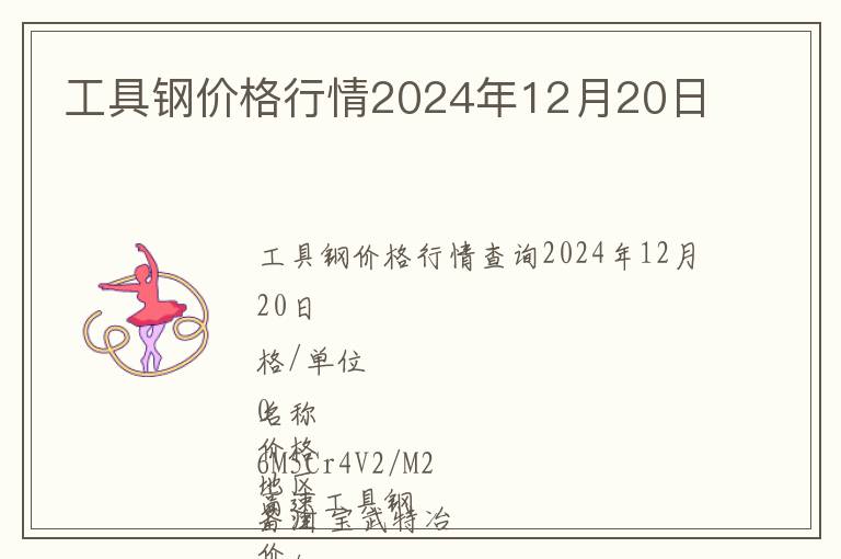 工具鋼價格行情2024年12月20日