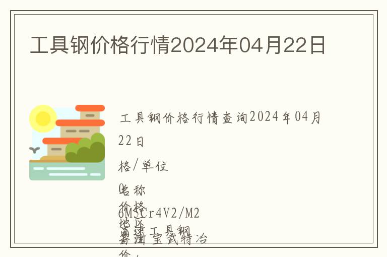 工具鋼價格行情2024年04月22日