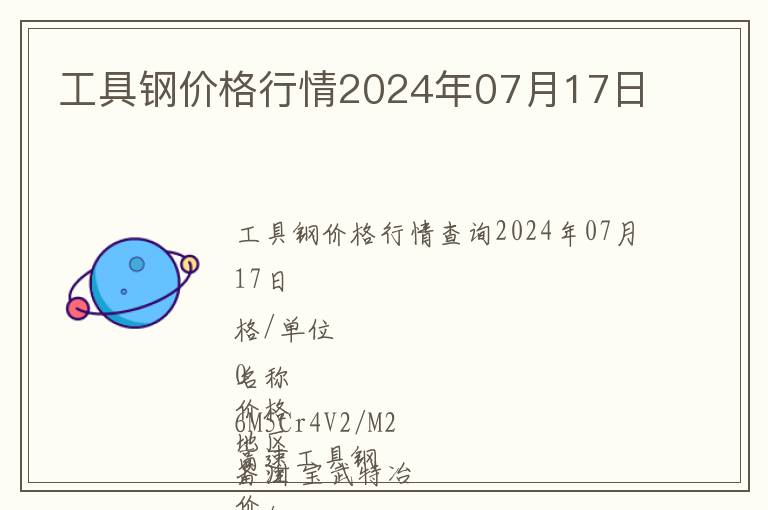 工具鋼價格行情2024年07月17日