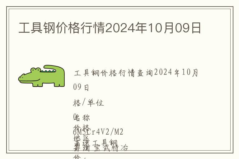 工具鋼價格行情2024年10月09日