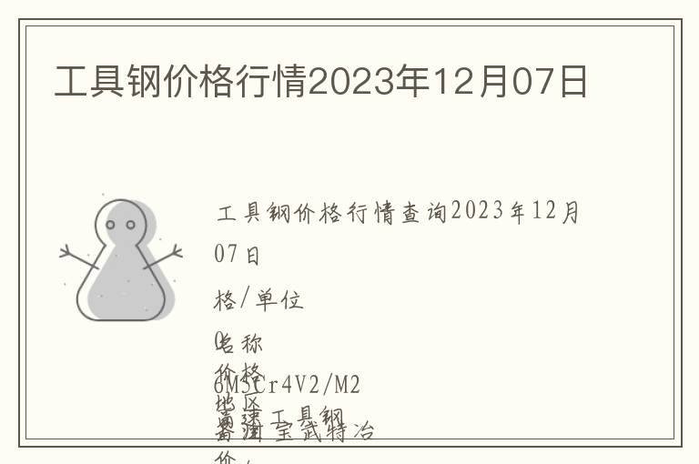 工具鋼價(jià)格行情2023年12月07日