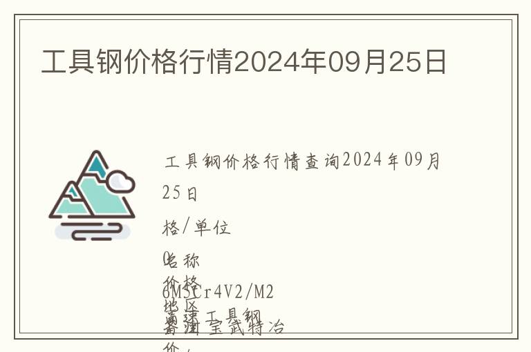 工具鋼價格行情2024年09月25日