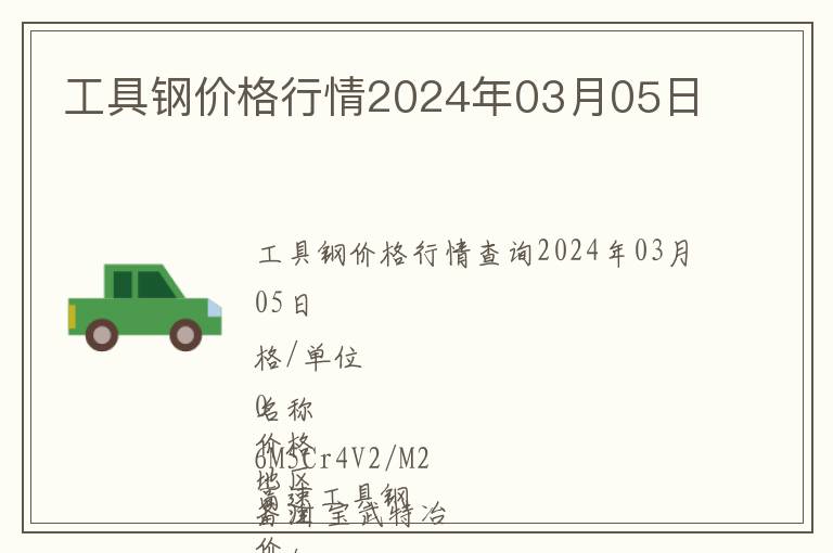 工具鋼價格行情2024年03月05日