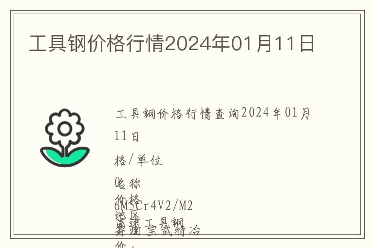 工具鋼價(jià)格行情2024年01月11日