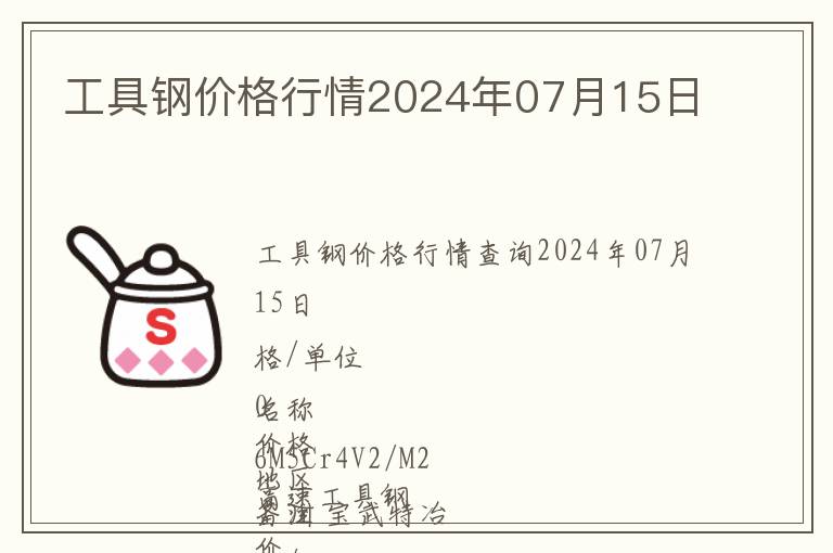 工具鋼價格行情2024年07月15日