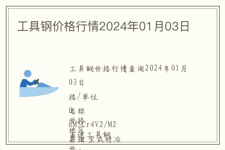 工具鋼價(jià)格行情2024年01月03日