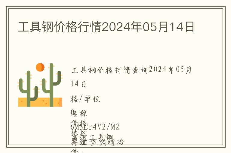 工具鋼價格行情2024年05月14日