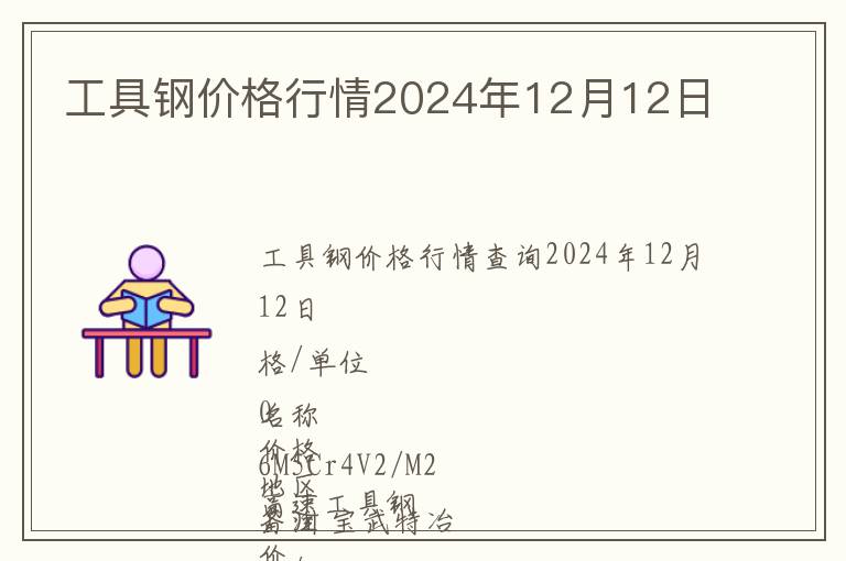 工具鋼價格行情2024年12月12日