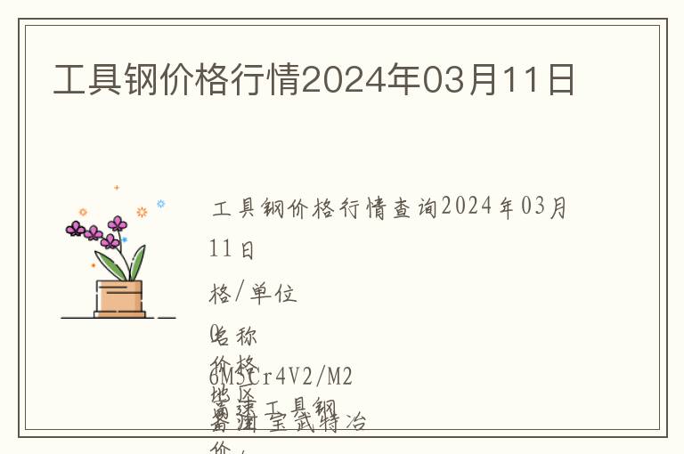 工具鋼價(jià)格行情2024年03月11日