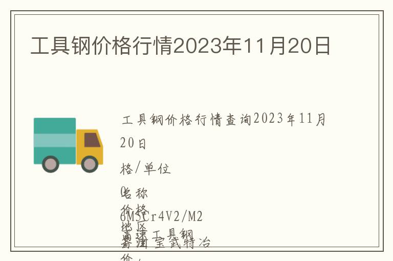 工具鋼價格行情2023年11月20日