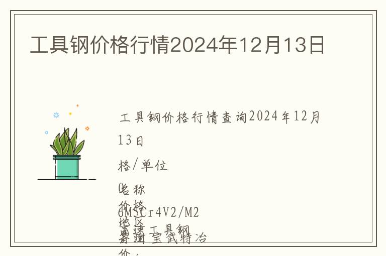 工具鋼價格行情2024年12月13日