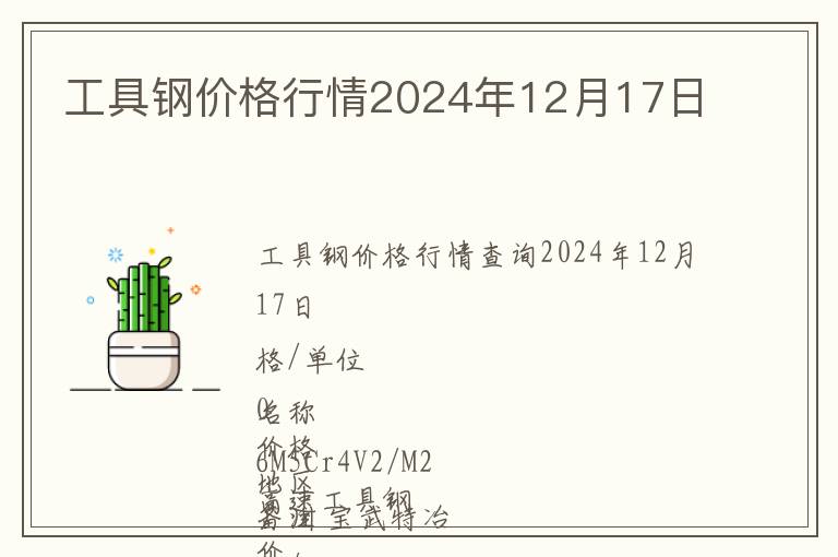 工具鋼價(jià)格行情2024年12月17日
