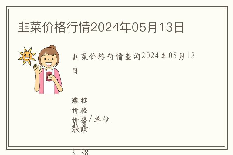韭菜價(jià)格行情2024年05月13日