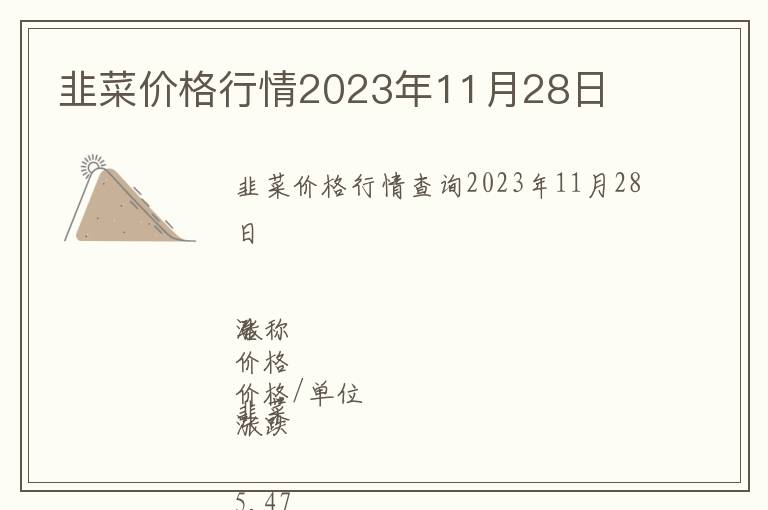 韭菜價格行情2023年11月28日