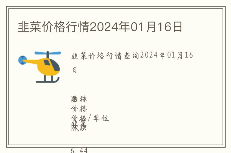 韭菜價(jià)格行情2024年01月16日