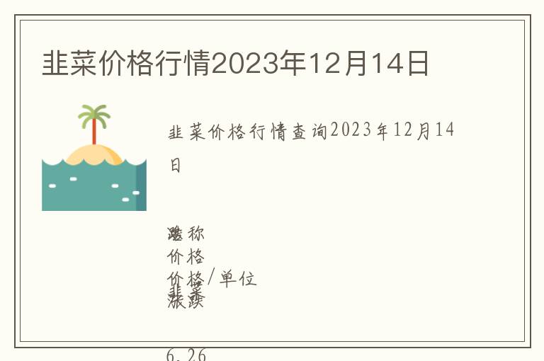韭菜價(jià)格行情2023年12月14日